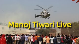 Manoj Tiwari हेलीकाप्टर से पहुचे Kushinagar  रिंकिया के पापा का AKHILESH को चलेंज