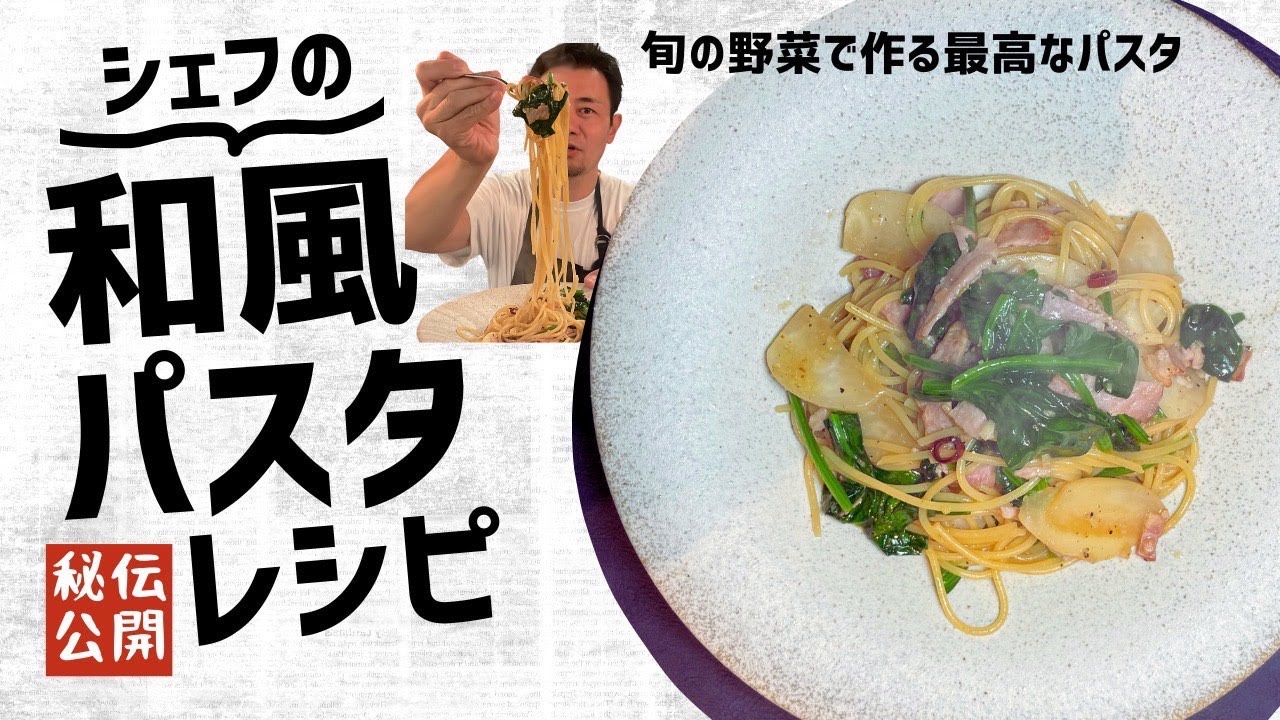 和風パスタはハズレがない！シェフが作る旬の野菜を活かしたパスタ！