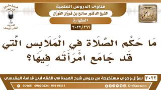 [266 -3022] ما حكم الصلاة في الملابس التي قد جامع امرأته فيها؟ - الشيخ صالح الفوزان image