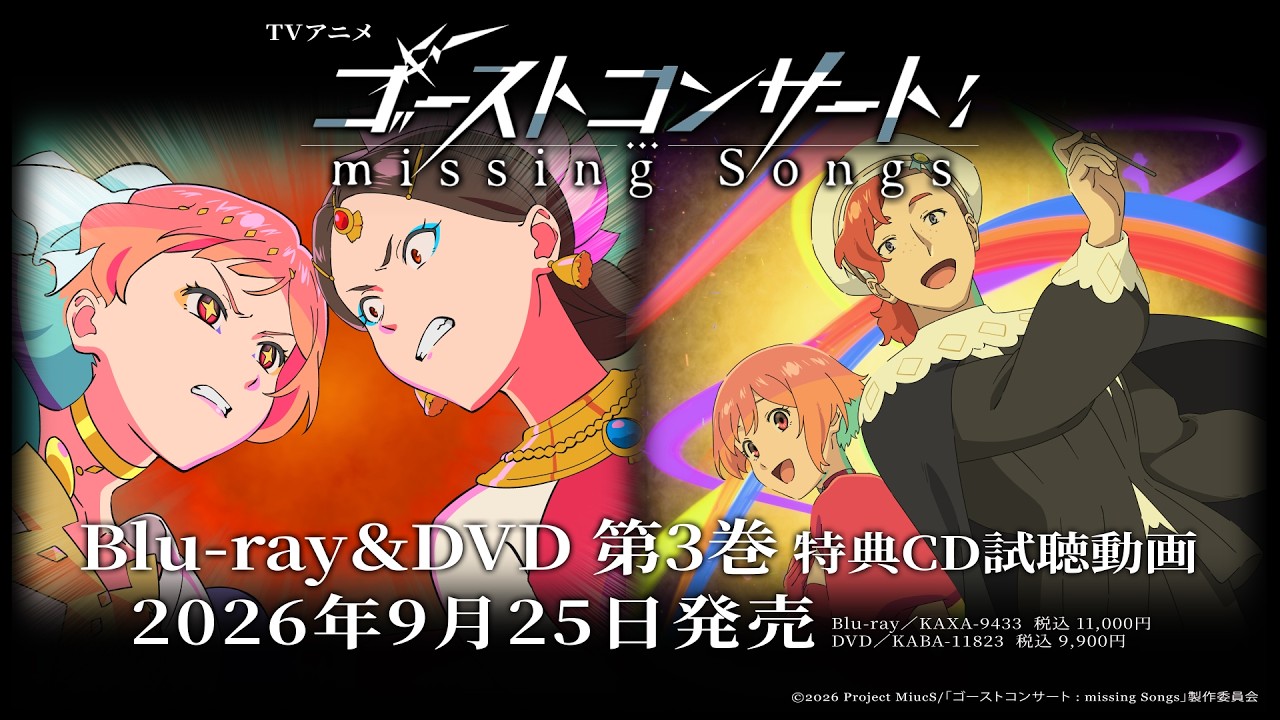 【特典CD試聴動画】TVアニメ『ゴーストコンサート : missing Songs』Blu-ray＆DVD　第３巻