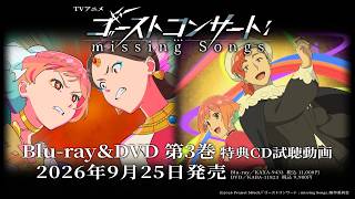 【特典CD試聴動画】TVアニメ『ゴーストコンサート : missing Songs』Blu-ray＆DVD　第３巻