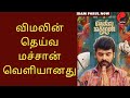Deiva Machan Aagum Vemal Vemel Vilangu