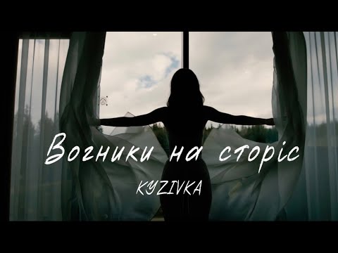 KYZIVKA - Вогники на сторіс (mood video)
