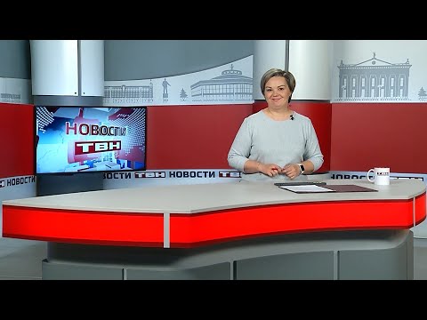 Новости ТВН от 13.11.25 (12+)