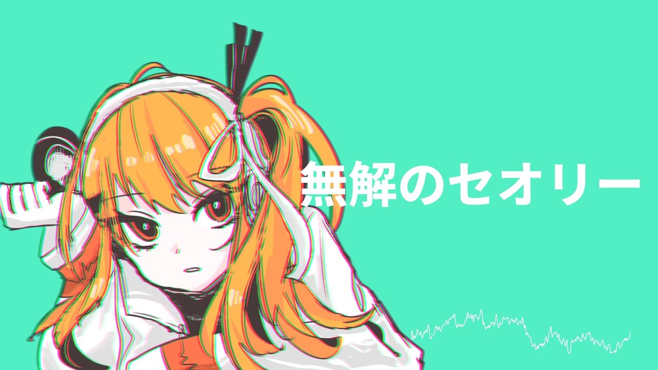 無解のセオリー