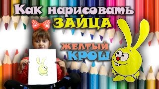 🌸 Как нарисовать смешарика КРОША, быстро и легко! ЗА 5 МИН!!! 🌸 Желтый КРОШ! 🌸 Рисуем зайца!