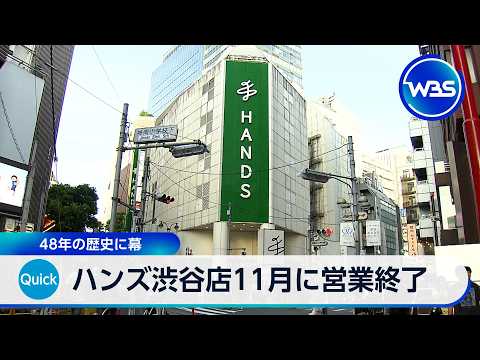 ハンズ渋谷店11月に営業終了 48年の歴史に幕【WBS】