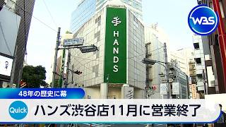 ハンズ渋谷店11月に営業終了 48年の歴史に幕【WBS】