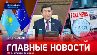 Главные новости | 23.09.2026