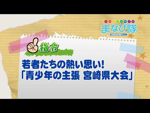 2026年9月26日(土)放送 若者たちの熱い思い！「青少年の主張 宮崎県大会」
