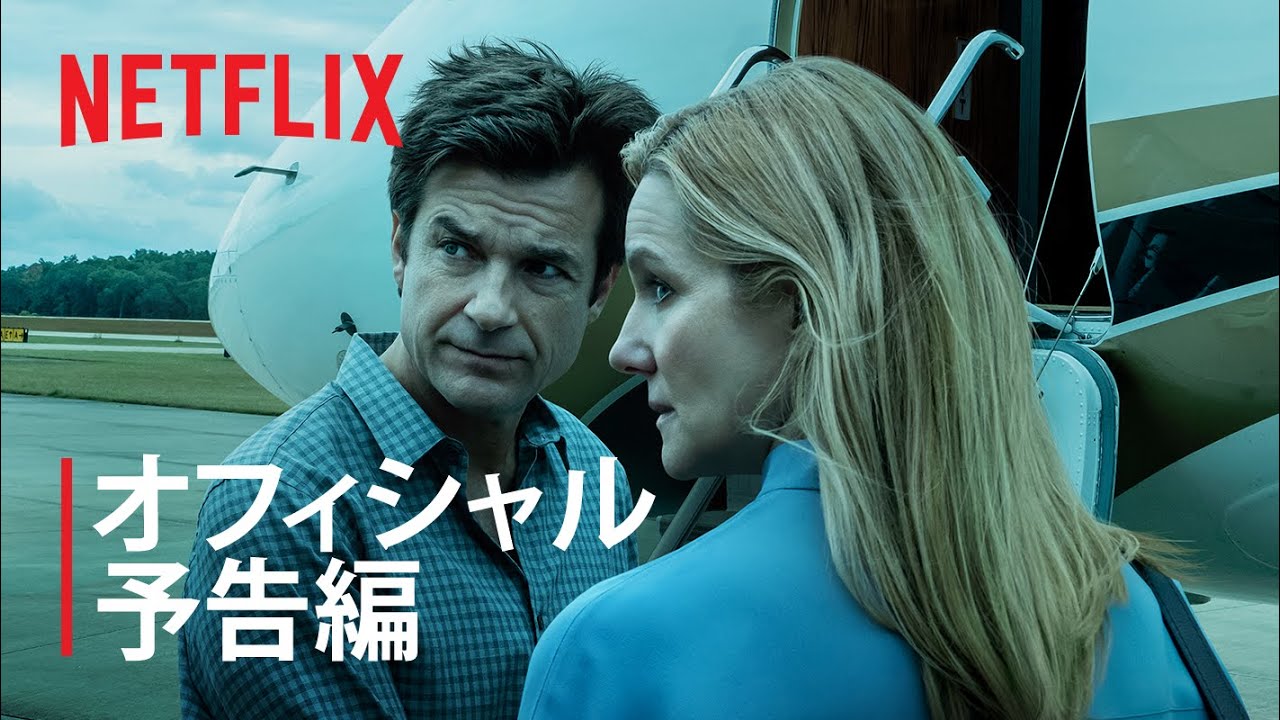 『オザークへようこそ』シーズン3 予告編 - Netflix thumnail