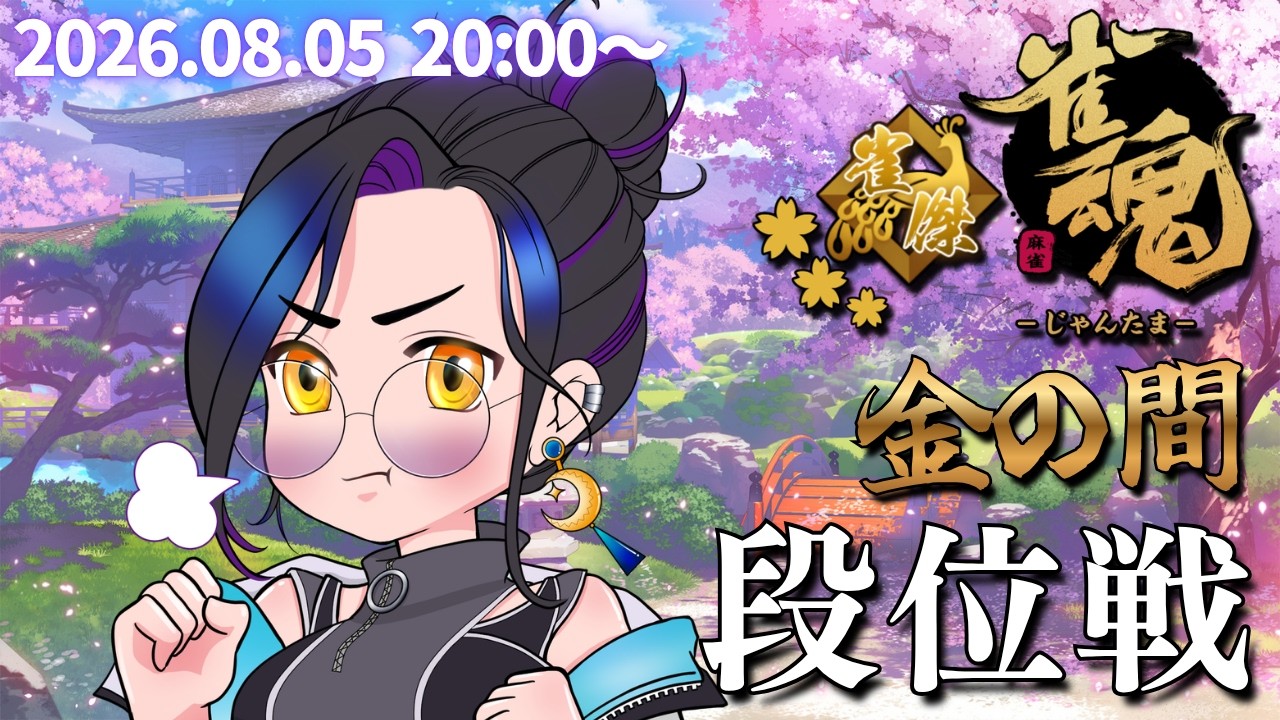 【#雀魂 85】三色おじを見逃さない！金の間でじゃんたま段位戦！！【Vtuber長月朔/ナガツキ サク】