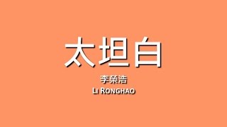 李榮浩 Li Ronghao / 太坦白【歌詞】