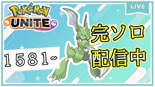 【完ソロ】1581～ 今日は結構気合入れてやるつもりです！【ポケモンユナイト】