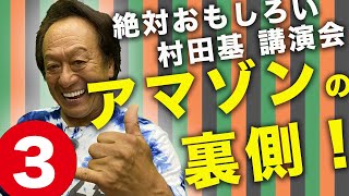 アマゾン釣行の裏!面白すぎる村田基講演会@アマゾンの裏側 #村田基 #釣り #shimano