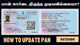 👍How to update PAN Details 👍| PAN card correction | correct an error in a PAN card in Tamil