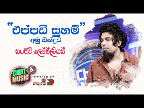 මේ කෙල්ල නෑනේ මෙල්ල... හොලවයි බෙලෙක්ක මල්ල...අමු රහට අහමුද? Chat & Music  | ITN
