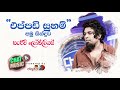 මේ කෙල්ල නෑනේ මෙල්ල හොලවයි බෙලෙක්ක මල�