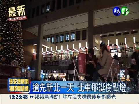 搶先新北一步 北車耶誕樹點燈