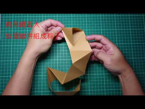 粽子摺紙 Rice Dumpling Origami