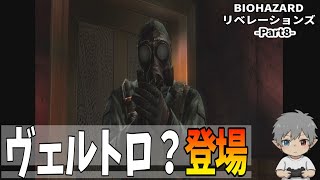 8【バイオハザードリベレーションズ】ヴェルトロ？登場