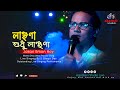 লাঞ্ছনা শুধু লাঞ্ছণা (Jakhan Emon Hay)। Manna Dey's song। Live Singing By Satyaj