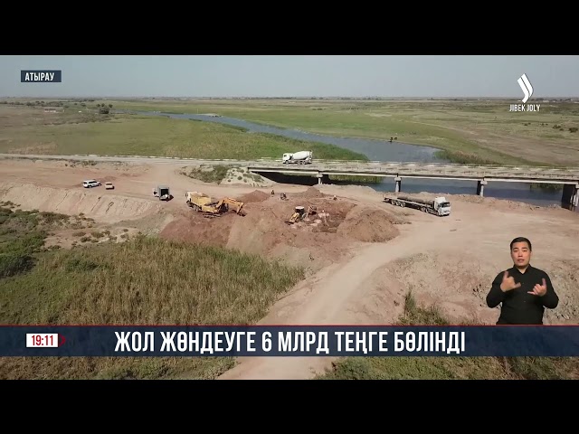 Атырауда жол жөндеуге 6 млрд теңге бөлінді