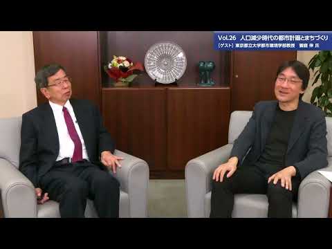 総合政策学科 【理事長対談Vol.26】人口減少時代の都市計画とまちづくり | 東京都立大学都市環境学部教授 饗庭 伸氏（2023/11/27）