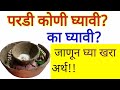 माळ परडी कोणी घ्यावी व का घ्यावी कशी घ�