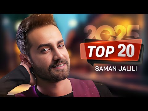 Saman jalili - Top 20 Songs ( بهترین آهنگ های  سامان جلیلی )