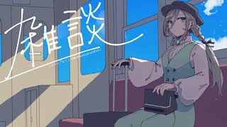 - 【旅レポもある】歌動画を投稿したし函館旅行にも行ったよ【来栖夏芽/にじさんじ】
