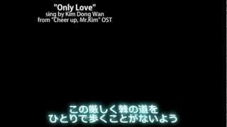 "Only Love" - Kim Dong Wan (歌詞日本語訳)