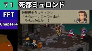 【FFT】[71] Chapter 4 - 死都ミュロンド vs.神殿騎士クレティアン【初見プレイ】[FINAL FANTASY TACTICS 獅子戦争]