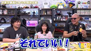 【わしゃがなTV】おまけ動画その678「お茶が最高に合う大阪お土産」【中村悠一/マフィア梶田/東山奈央】