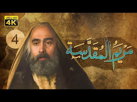 4K Maryam Al-Muqadasa - Episode 4 | مسلسل مريم المقدسة - الحلقة الرابعة