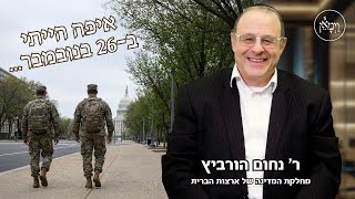 איפה הייתי ב-26 בנובמבר...-ר' נחום הורביץ