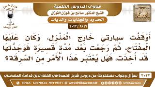 [2846 -3022] أوقفت سيارتي وكان عليها المفتاح ثم رجعت ولم أجدها فهل يعتبر هذا الأمر من السرقة؟