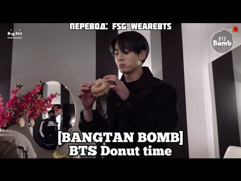 [Rus Sub][Рус Суб] [BANGTAN BOMB] BTS Donut Time - BTS (방탄소년단)