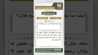 8402 -  حكم قول بعض الناس المرحوم فلان -  نور على الدرب image