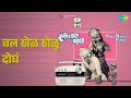 चल खेळ खेळू दोघं Hyoch Navra Pahije Mahendra Kapoor Usha Mangeshkar Songs