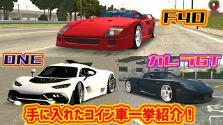 最近ようやく手に入れたコイン車を一挙紹介！【カーパーキング】