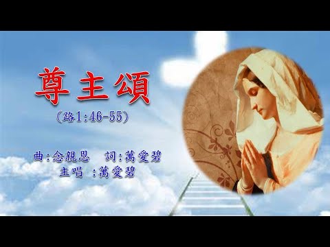 福音粵曲 尊主頌(曲:念親恩 詞:萬愛碧)