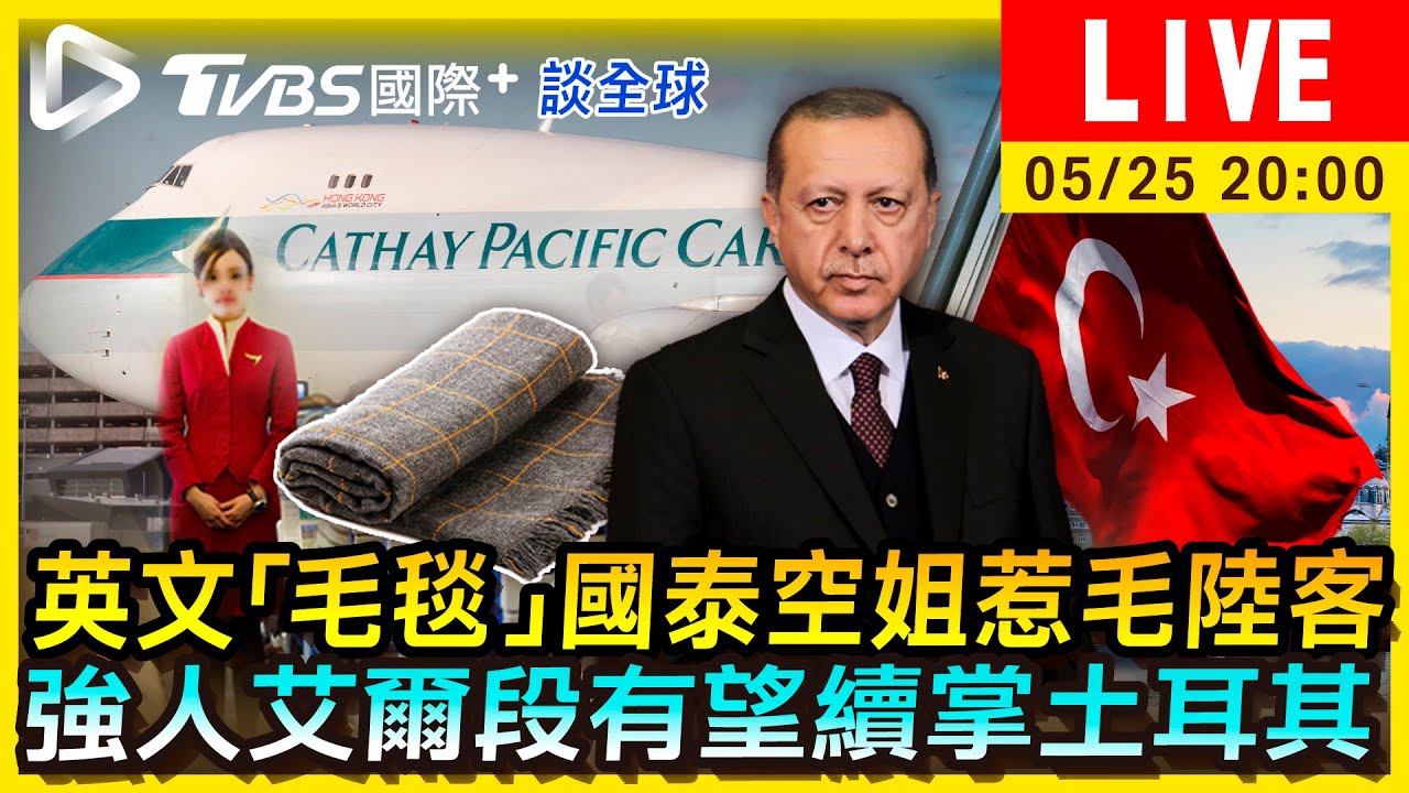 《TVBS國際+談全球》英文「毛毯」國泰空姐惹毛陸客　強人艾爾段有望續掌土耳其