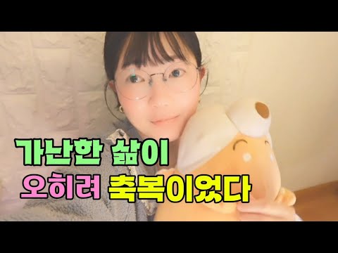 가난한 삶속에서 피어나는 행복의 씨앗이 되어준 나의 삶,남을 미워하고 원망하는 삶이 아닌 나만의 모양으로 마음속 부자가 되기로 했다