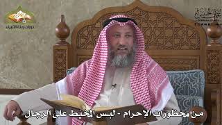 563 - من محظورات الإحرام - لبس المخيط على الرجال - عثمان الخميس