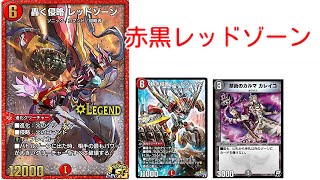 【デュエプレ】赤黒レッドゾーンで戦う！