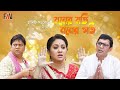 Hanif Sanket Eid Ul Azha Natok Moner Moti Moner Goti মনের মতি মনের গতি T