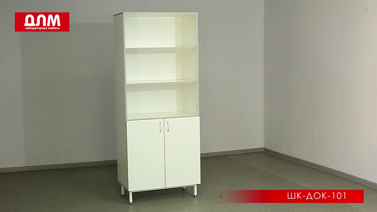 ШКАФ ДЛЯ ДОКУМЕНТОВ ШК-ДОК-101