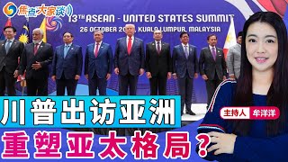 Download the video "川普出访亚洲 重塑亚太格局？《焦点大家谈》2025年10月27日 第1353期"