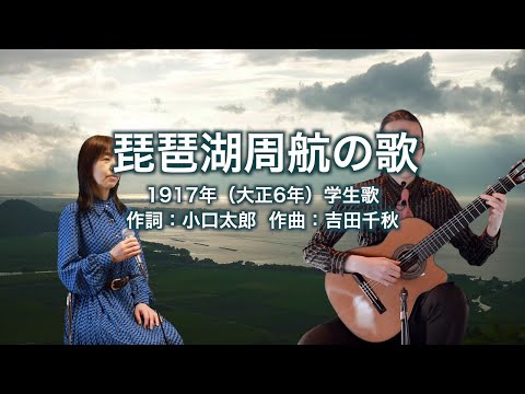 琵琶湖周航の歌